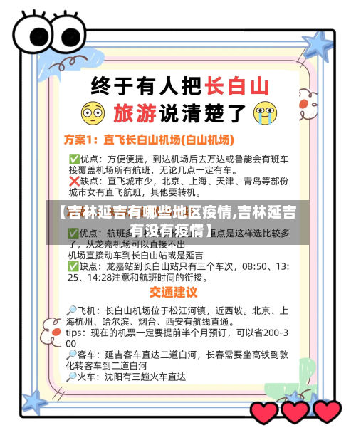 【吉林延吉有哪些地区疫情,吉林延吉有没有疫情】-第2张图片