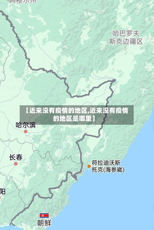【近来没有疫情的地区,近来没有疫情的地区是哪里】-第3张图片