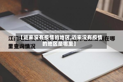 【近来没有疫情的地区,近来没有疫情的地区是哪里】-第2张图片