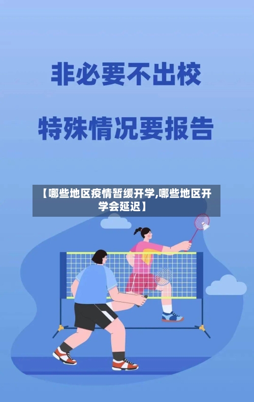 【哪些地区疫情暂缓开学,哪些地区开学会延迟】