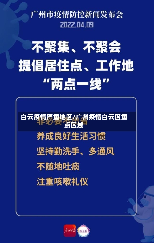 白云疫情严重地区/广州疫情白云区重点区域