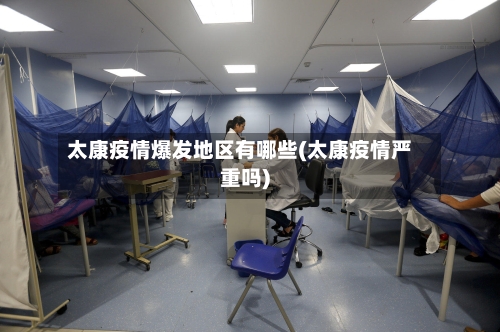 太康疫情爆发地区有哪些(太康疫情严重吗)