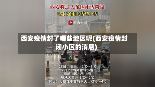 西安疫情封了哪些地区呢(西安疫情封闭小区的消息)