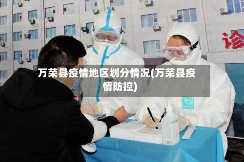 万荣县疫情地区划分情况(万荣县疫情防控)-第2张图片
