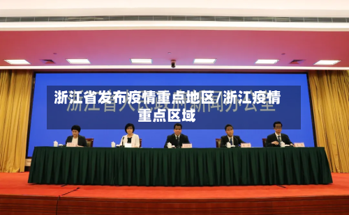 浙江省发布疫情重点地区/浙江疫情重点区域