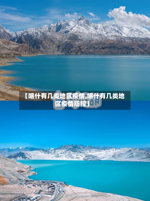【喀什有几类地区疫情,喀什有几类地区疫情防控】-第2张图片