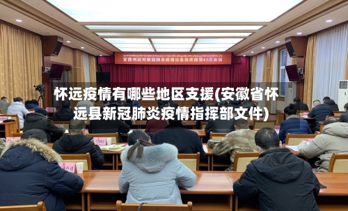 怀远疫情有哪些地区支援(安徽省怀远县新冠肺炎疫情指挥部文件)-第2张图片