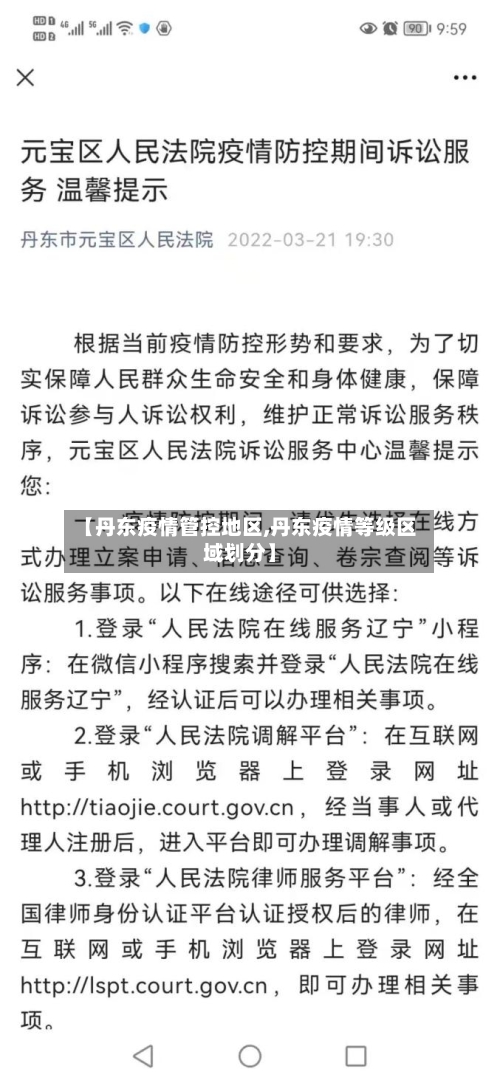 【丹东疫情管控地区,丹东疫情等级区域划分】-第2张图片