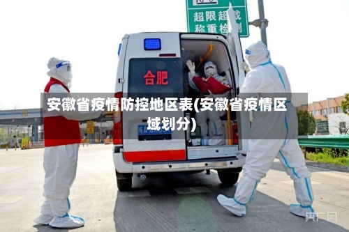 安徽省疫情防控地区表(安徽省疫情区域划分)-第2张图片