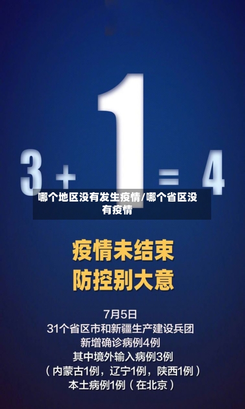 哪个地区没有发生疫情/哪个省区没有疫情-第2张图片