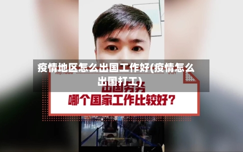 疫情地区怎么出国工作好(疫情怎么出国打工)