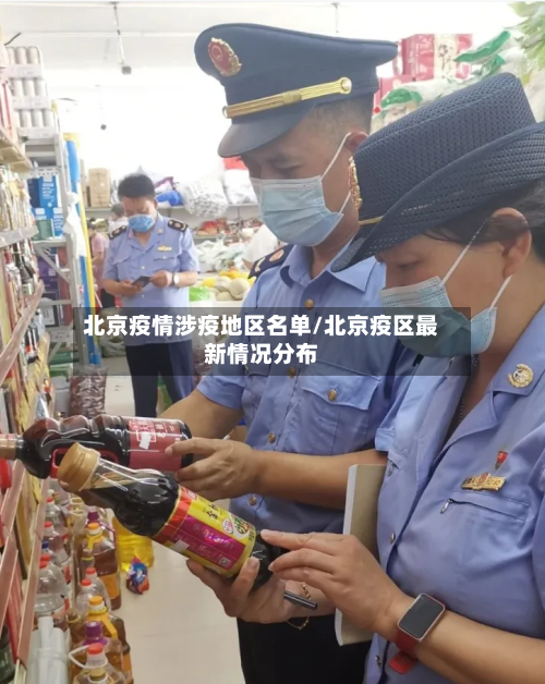 北京疫情涉疫地区名单/北京疫区最新情况分布-第2张图片