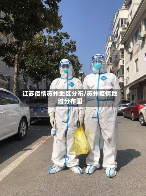 江苏疫情苏州地区分布/苏州疫情地域分布图-第2张图片