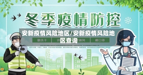 安新疫情风险地区/安新疫情风险地区查询-第3张图片