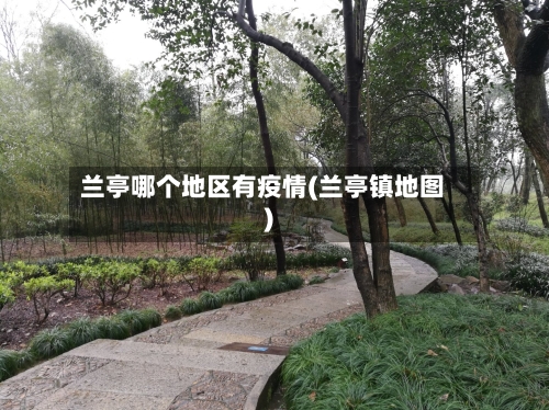 兰亭哪个地区有疫情(兰亭镇地图)