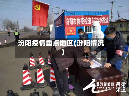 汾阳疫情重点地区(汾阳情况)-第3张图片