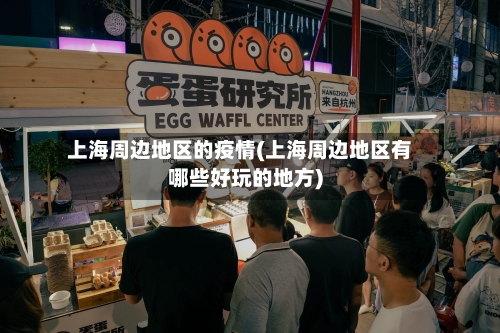 上海周边地区的疫情(上海周边地区有哪些好玩的地方)