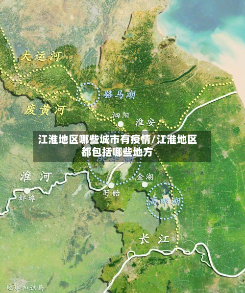 江淮地区哪些城市有疫情/江淮地区都包括哪些地方