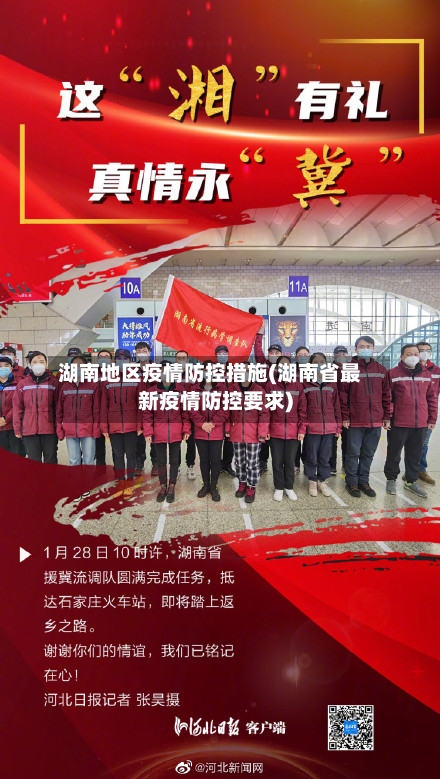 湖南地区疫情防控措施(湖南省最新疫情防控要求)-第2张图片