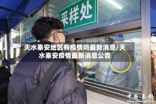 天水秦安地区有疫情吗最新消息/天水秦安疫情最新消息公告-第3张图片