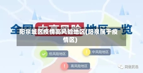 阳泉城区疫情高风险地区(阳泉属于疫情区)