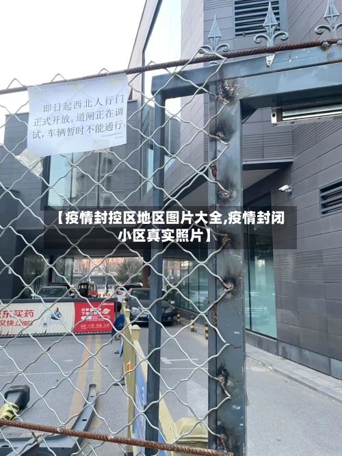【疫情封控区地区图片大全,疫情封闭小区真实照片】-第2张图片