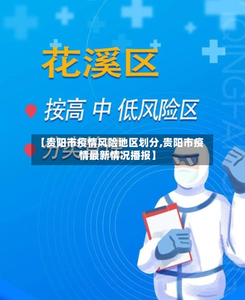 【贵阳市疫情风险地区划分,贵阳市疫情最新情况播报】