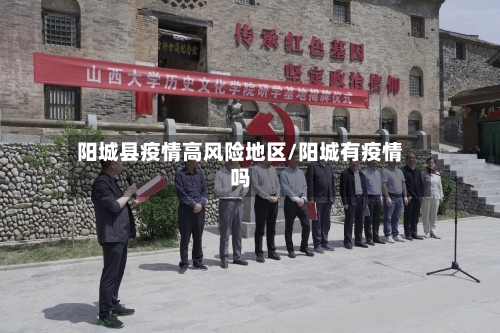 阳城县疫情高风险地区/阳城有疫情吗-第2张图片