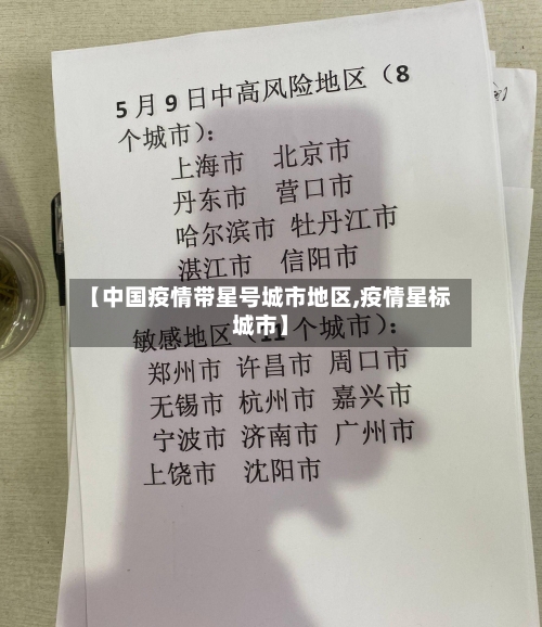 【中国疫情带星号城市地区,疫情星标城市】