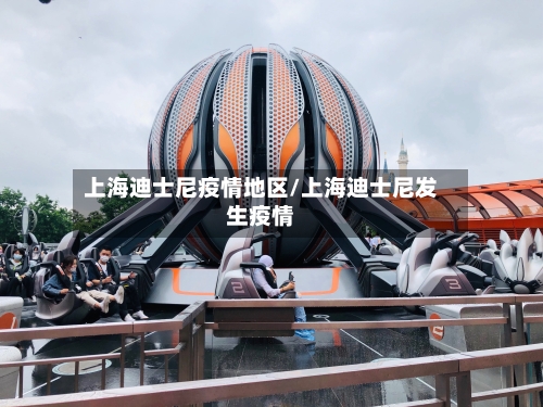 上海迪士尼疫情地区/上海迪士尼发生疫情