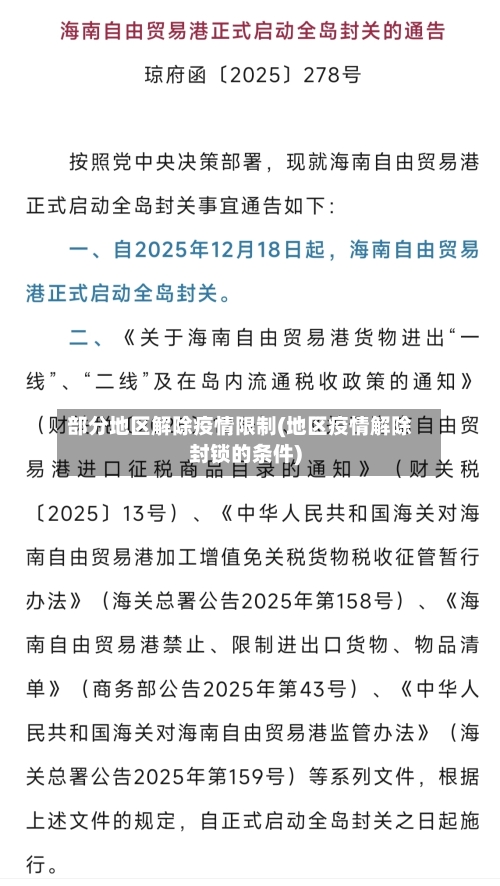 部分地区解除疫情限制(地区疫情解除封锁的条件)