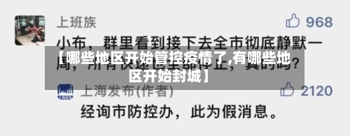 【哪些地区开始管控疫情了,有哪些地区开始封城】