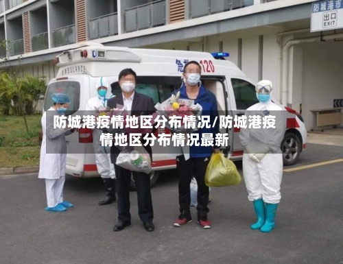 防城港疫情地区分布情况/防城港疫情地区分布情况最新