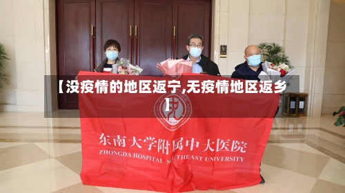 【没疫情的地区返宁,无疫情地区返乡】