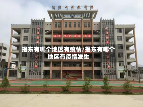 揭东有哪个地区有疫情/揭东有哪个地区有疫情发生-第2张图片