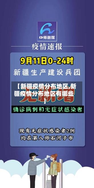 【新疆疫情分布地区,新疆疫情分布地区有哪些】