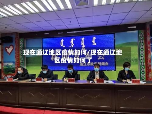 现在通辽地区疫情如何/现在通辽地区疫情如何了