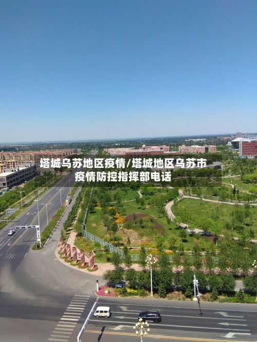 塔城乌苏地区疫情/塔城地区乌苏市疫情防控指挥部电话