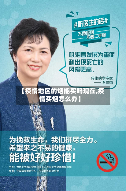 【疫情地区的烟能买吗现在,疫情买烟怎么办】-第3张图片