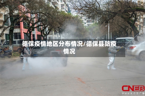 德保疫情地区分布情况/德保县防疫情况