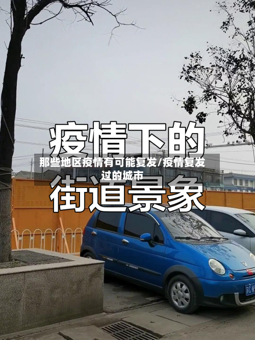 那些地区疫情有可能复发/疫情复发过的城市-第3张图片