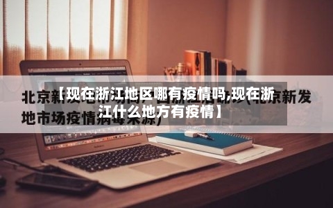 【现在浙江地区哪有疫情吗,现在浙江什么地方有疫情】-第2张图片
