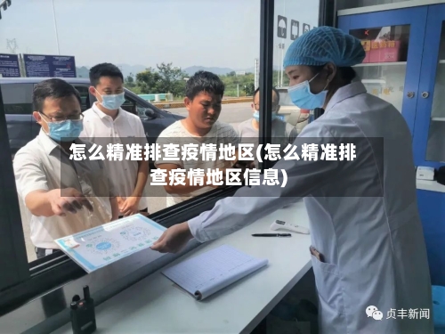 怎么精准排查疫情地区(怎么精准排查疫情地区信息)-第3张图片