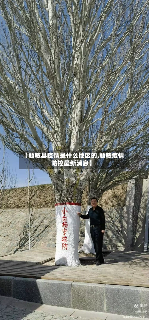【额敏县疫情是什么地区的,额敏疫情防控最新消息】-第2张图片