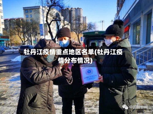 牡丹江疫情重点地区名单(牡丹江疫情分布情况)