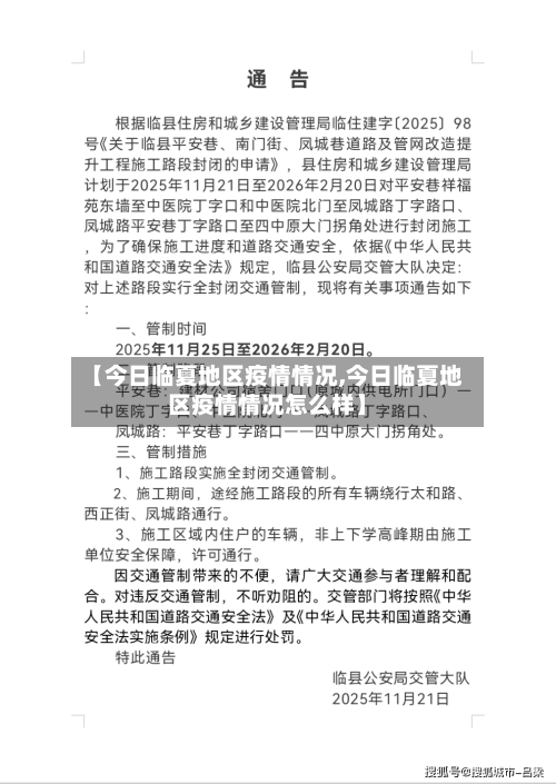 【今日临夏地区疫情情况,今日临夏地区疫情情况怎么样】