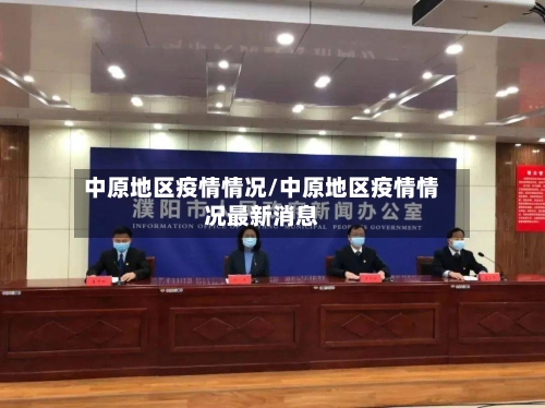 中原地区疫情情况/中原地区疫情情况最新消息-第2张图片