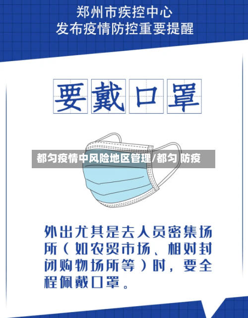 都匀疫情中风险地区管理/都匀 防疫