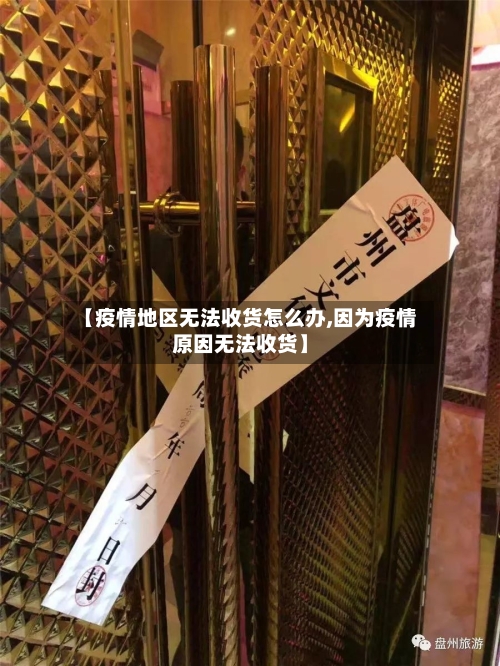 【疫情地区无法收货怎么办,因为疫情原因无法收货】-第3张图片