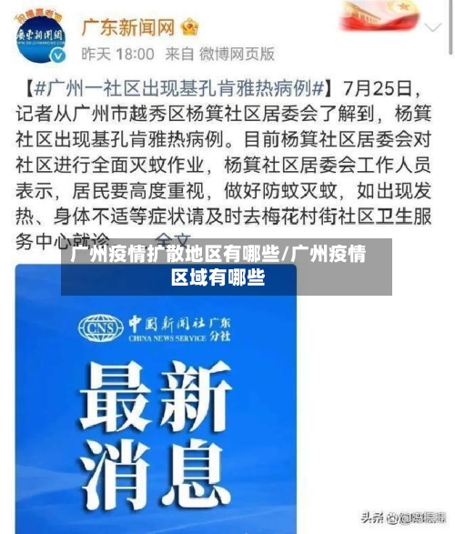 广州疫情扩散地区有哪些/广州疫情区域有哪些-第3张图片